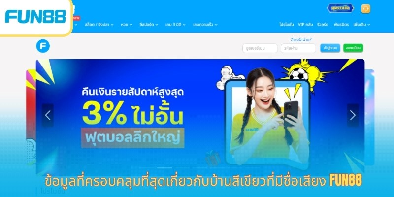 FUN88 เว็บเดิมพันออนไลน์ครบวงจร ปลอดภัย มั่นคง และมีโปรโมชั่นมากมาย ข้อมูลที่ครอบคลุมที่สุดเกี่ยวกับบ้านสีเขียวที่มีชื่อเสียง Fun88