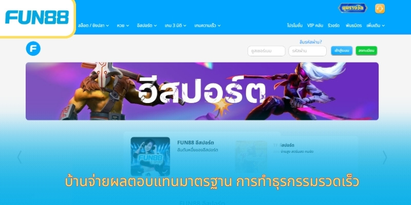 FUN88 เว็บเดิมพันออนไลน์ครบวงจร ปลอดภัย มั่นคง และมีโปรโมชั่นมากมาย บ้านจ่ายผลตอบแทนมาตรฐาน การทำธุรกรรมรวดเร็ว